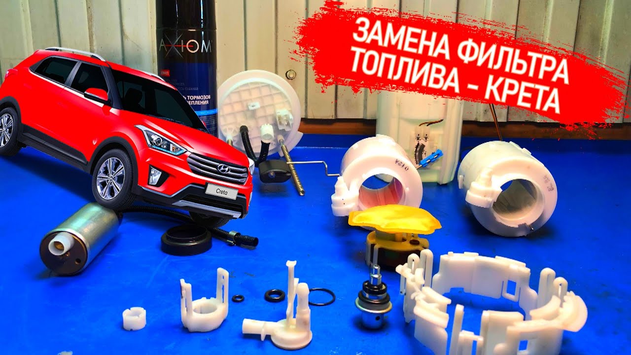 Как поменять топливный фильтр, сетку и насос на хендай крета (huyndai creta. #видеолекция