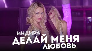 Индира - Делай Меня Любовь