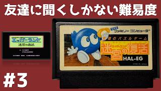 #3 友達に聞くしかない難易度 エッガーランド 迷宮の復活 【実況】 ファミコン
