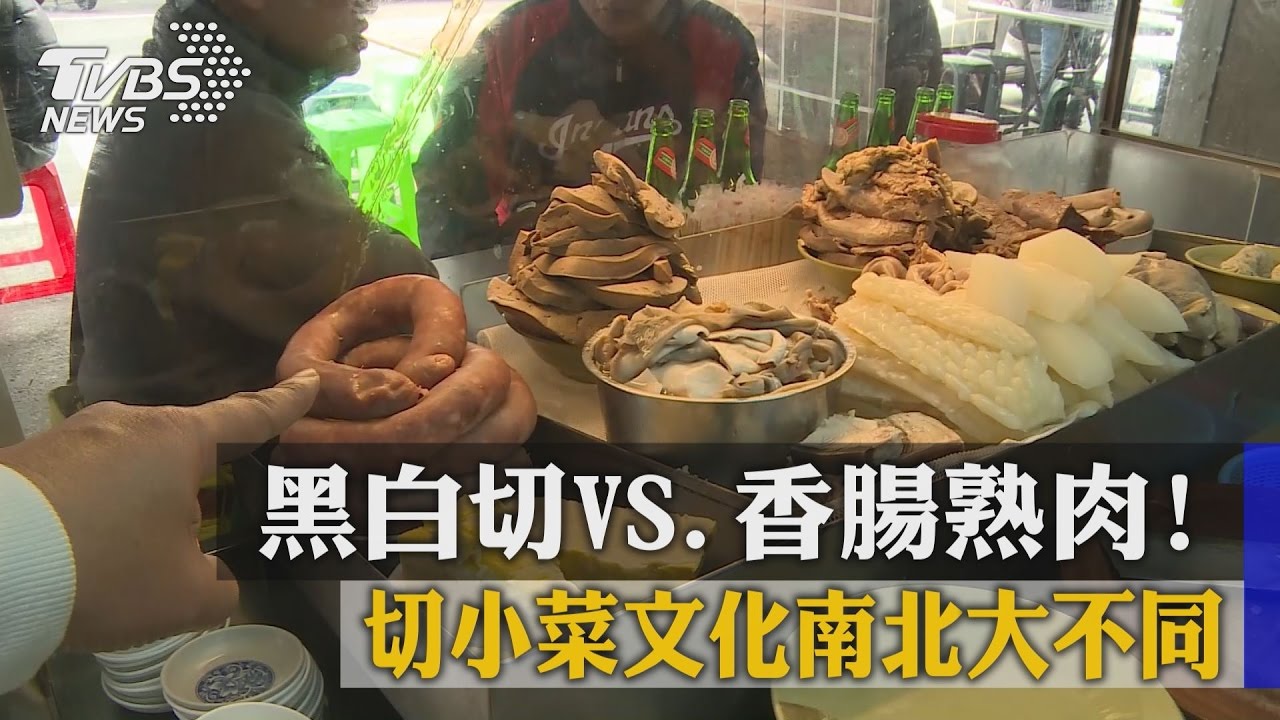 黑白切VS.香腸熟肉! 切小菜文化南北大不同