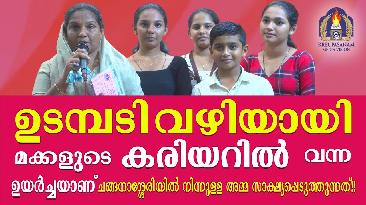 ഉടമ്പടി വഴിയായി മക്കളുടെ കരിയറിൽ വന്ന ഉയർച്ചയാണ് ചങ്ങനാശ്ശേരിയിൽ നിന്നുള്ള അമ്മ