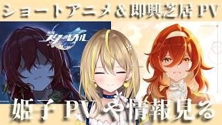 【 崩壊：スターレイル 】#329 姫子関連のPV＆性能情報見る！サムネの雰囲気で既に泣きそうだけど見れるかな【 #honkaistarrail / Vtuber れもんぬ 】