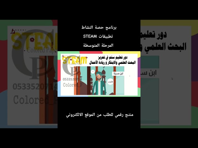 عرض عن برنامج تطبيقات STEAM / ستم