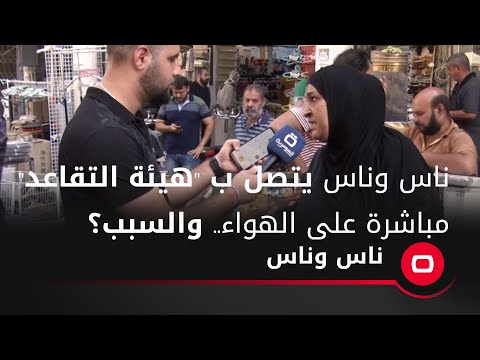 شاهد بالفيديو.. ناس وناس يتصل ب هيئة التقاعد مباشرة على الهواء ..والسبب