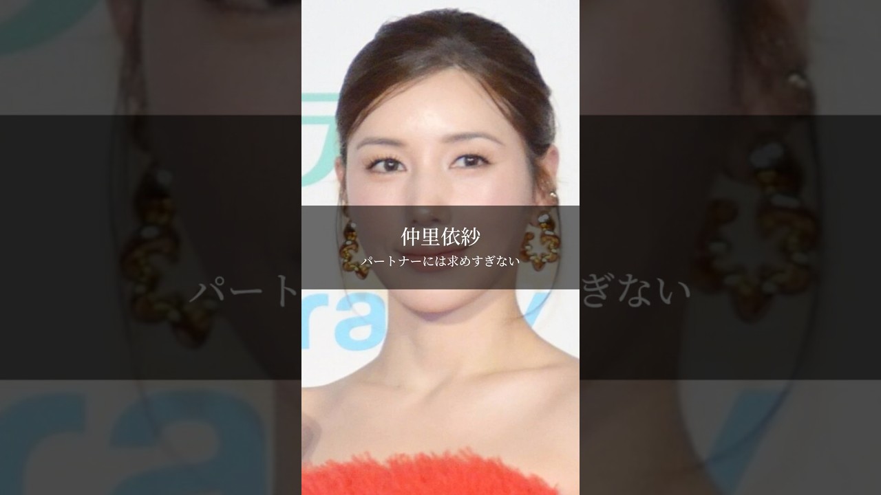 【仲里依紗】パートナーには求めすぎない/辛い時こそ笑顔で #名言 #名言集 #言葉のチカラ