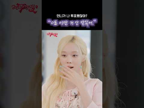 언니가 나 투표했잖아? 0표 이딴 거 안 받았어 #aespa #æspa #에스파 #aesParty #에스파티