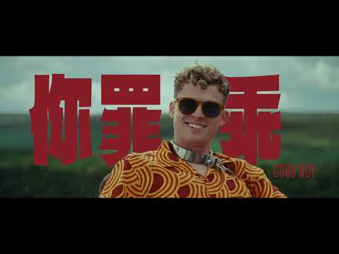 《你罪乖》預告片：官方預告