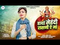Rinkl Modi हाथां मेहंदी रासणी देशी भजन Marwadi Bhajan 