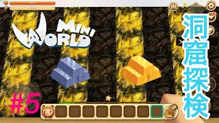 ミニワールド実況#5 洞窟探検！