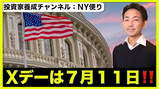 米国株は伸び悩む。Xデーは7月11日‼️