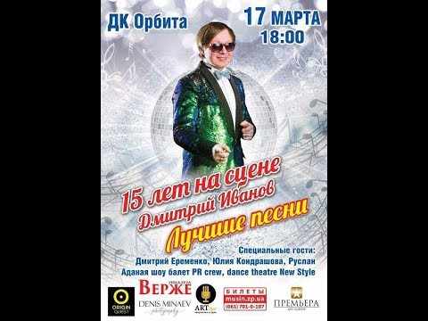 Концерт 17.03.18. Дмитрий Иванов