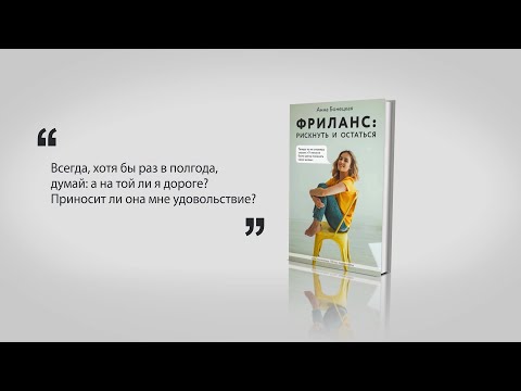 Миниатюра изображения товара Книга Эксмо Фриланс: рискнуть и остаться (Бонецкая А.Г.)