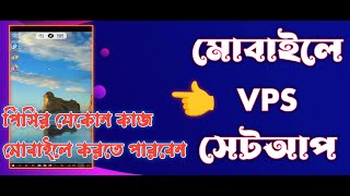Best Way to Setup Your VPS in Mobile | একদম সহজ উপায়ে মোবাইলে ভিপিএস সেটআপ