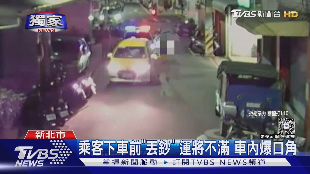 獨家影音／乘客「用丟的」付錢惹怒運將！車內激烈衝突　警到場壓制