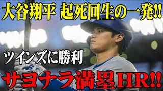 大谷翔平が土壇場で奇跡を起こした！！劇的サヨナラ満塁ホームラン炸裂！ツインズ撃破で球場騒然！【MLB/ドジャース/6月26日】