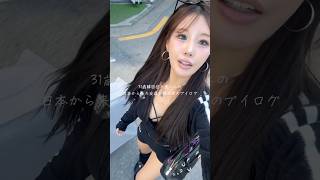 31歳韓国住みオンニの日本から友達が来た日のブイログ #ホンデ