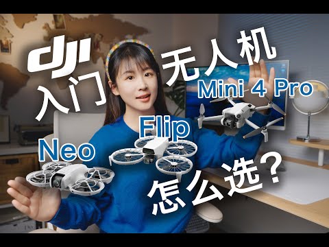 详细 | 2025入门无人机到底怎么选？| 大疆Neo/Flip/Mini 4 Pro入手指南
