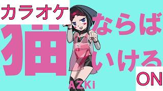 【ホロカラ】(ON)猫ならばいける / AZKi