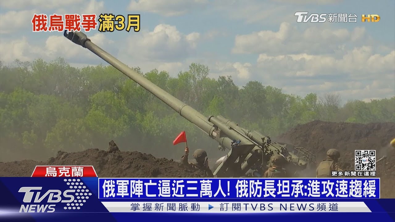 俄軍陣亡逼近三萬人! 俄防長坦承:進攻速趨緩