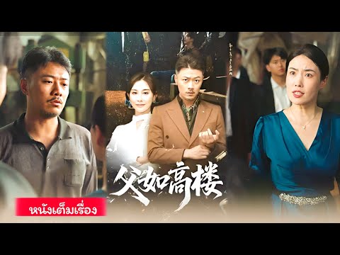 ซีรีส์มาแรงแนะนำ: พ่อดั่งตึกสูงตระหง่าน – โศกนาฏกรรมครอบครัวผู้ทรงอำนาจ