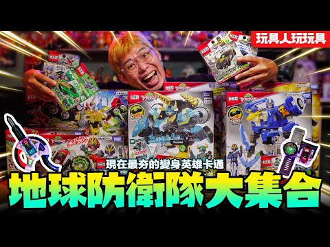地球防衛隊大集合！全系列玩具一次全開箱！【玩具人玩玩具】by TOMICA