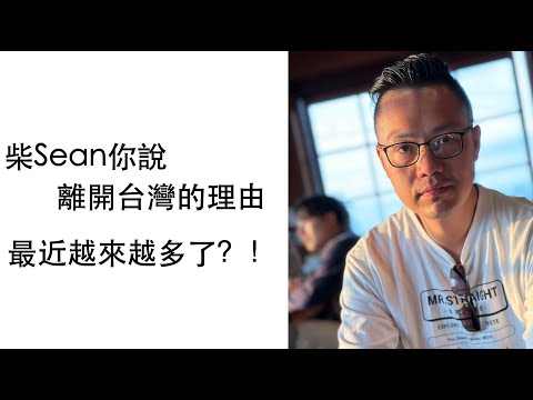Thumbnail for 柴Sean你說為何離開台灣 -- 台灣的現況給我理由越來越多了？！
