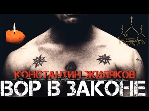 Константин Жиляков - Вор в законе