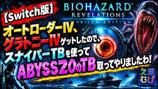 【Switch版 バイオハザードリベレーションズ レイドモード】オートローダーⅣ、グラトニーⅣ使ってABYSS20のTB取ってみた biohazard revelations RAID MODE