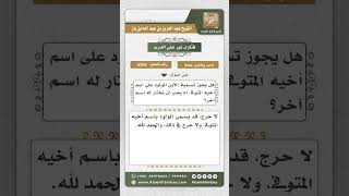 صورة 5265 - حكم تسمية المولود باسم أخيه الميت  - نور على الدرب