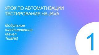 Урок 1. Автоматизация тестирования на Java. Модульное тестирование.  TestNG.