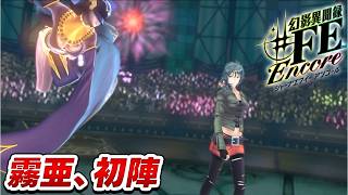 【幻影異聞録♯FE】「やられたらやり返す」。かつて自軍を苦しめた氷結攻撃で、敵をカチコチにして喜ぶ元帥【初見実況】