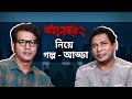 মহানগর ২ নিয়ে আলোচনা Mohanagar 2 Mosharraf Karim Anirban Bhatta