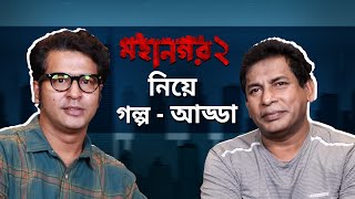 মহানগর ২ নিয়ে আলোচনা | Mohanagar 2 | Mosharraf Karim, Anirban Bhattacharya | 20th April | hoichoi