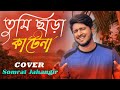 Tumi Chara তুমি ছাড়া কাটেনা Cover Somrat Bhalobasar Ghor Anupam