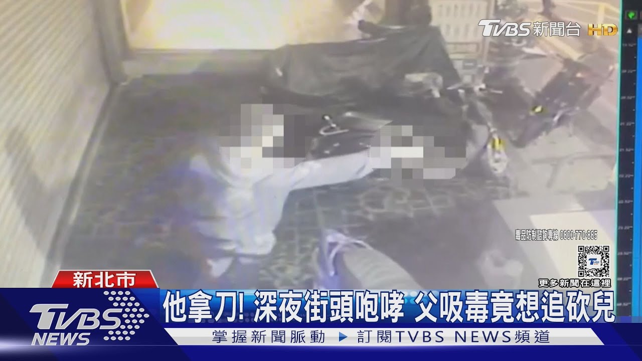 他拿刀!深夜街頭咆哮 父吸毒竟想追砍兒
