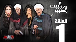 Episode 1 - Al-Beet Al-Kebeer  الحلقة الا