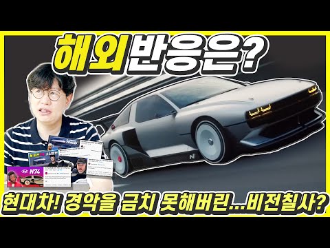 현대차 비전 74에 경악한 해외 반응!...아이오닉6N을 직접 탈 수 있다고? 꼭 타보고 싶습니다!