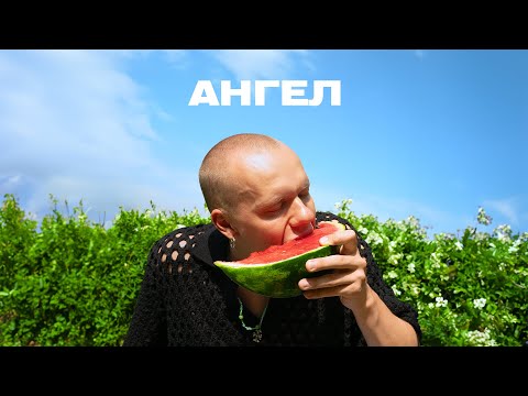 Video thumbnail for Ангел (Angel)