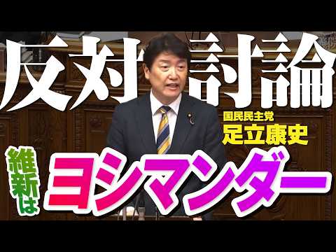 副首都法案反対討論 維新は"ヨシマンダー" #足立康史 2026.7.24 参議院本会議