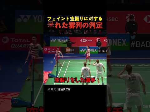 フェイント空振りに対する呆れた審判の判定