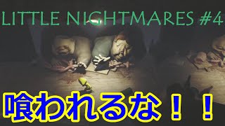 【リトルナイトメア 実況プレイ】#4 双子の猛追と蠢く肉人形