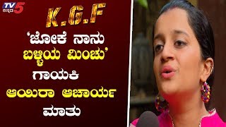 TV5 ಜೊತೆ ಗಾಯಕಿ ಆಯಿರಾ ಆಚಾರ್ಯ ಮಾತು | Jokae Song | Airaa Acharya | Yash | KGF | TV5 Kannada