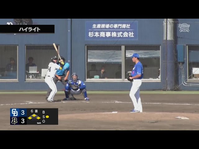 【ファーム】9月20日 オリックス・バファローズ 対 中日ドラゴンズ ハイライト