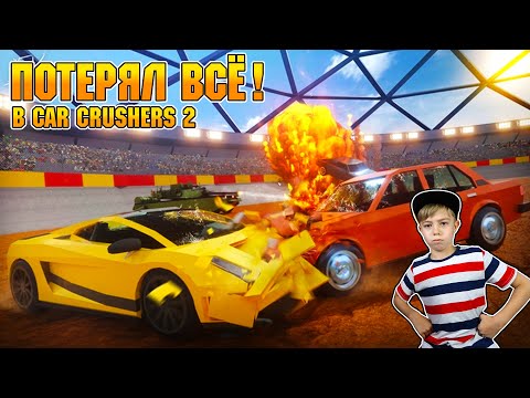 ПОТЕРЯЛ ВСЕ ДЕНЬГИ В CAR CRUSHERS 2 ROBLOX!