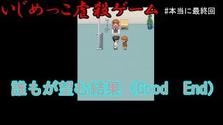 【ゆっくり実況】本当に最終回　誰もが望む結果【いじめっこ虐殺ゲーム】