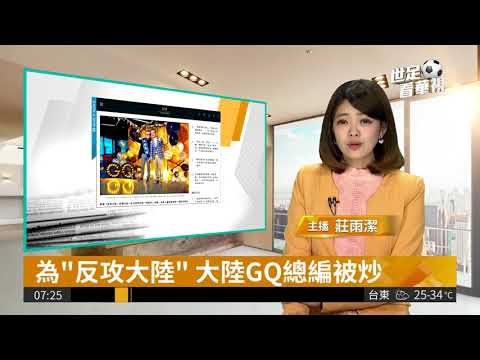 為"反攻大陸" 大陸GQ總編被炒