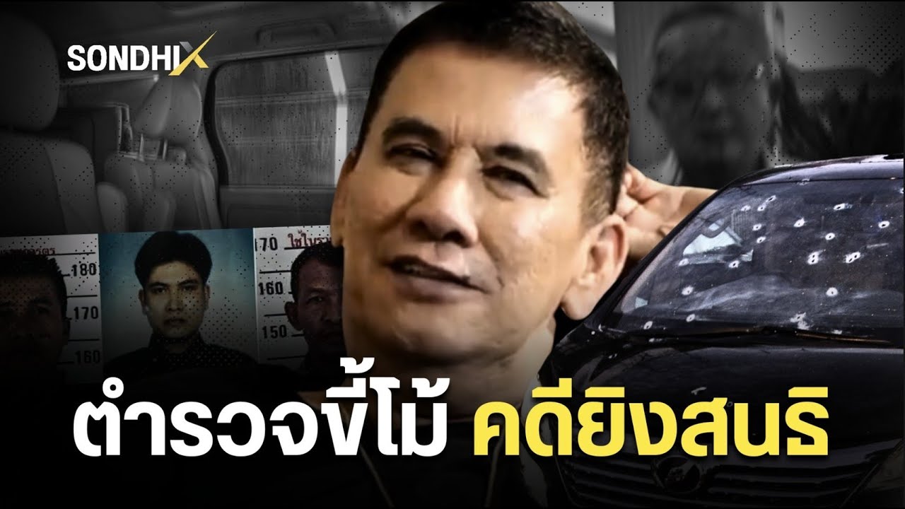 ตำรวจขี้โม้ คดียิงสนธิ : [SondhiX]