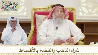 1497 - شراء الذهب والفضة بالأقساط - عثمان الخميس