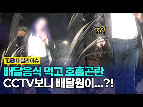 배달음식 먹고 호흡곤란 CCTV보니 배달원이...?!