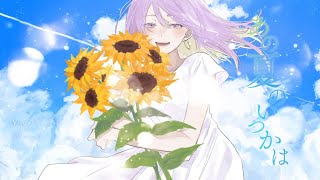 あの夏のいつかは / *Luna - Covered by しほ